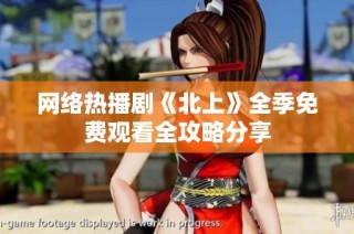 网络热播剧《北上》全季免费观看全攻略分享