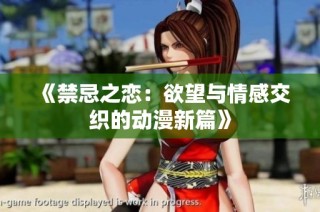 《禁忌之恋：欲望与情感交织的动漫新篇》