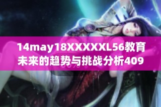 14may18XXXXXL56教育未来的趋势与挑战分析40922