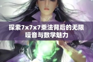 探索7x7x7乘法背后的无限噪音与数学魅力