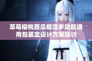 草莓樱桃西瓜榴莲多功能通用包装盒设计方案探讨