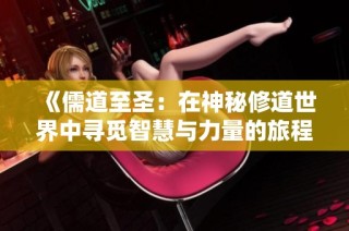 《儒道至圣：在神秘修道世界中寻觅智慧与力量的旅程》