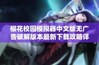 樱花校园模拟器中文版无广告破解版本最新下载攻略详解