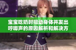 宝宝吃奶时扭动身体并发出哼唧声的原因解析和解决方法