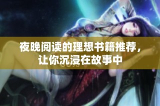 夜晚阅读的理想书籍推荐，让你沉浸在故事中