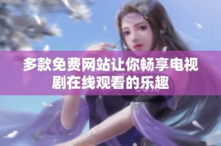 多款免费网站让你畅享电视剧在线观看的乐趣