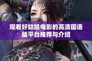 观看好姑娘电影的高清国语版平台推荐与介绍