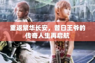 重返繁华长安，昔日王爷的传奇人生再启航