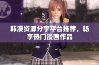韩漫资源分享平台推荐，畅享热门漫画作品