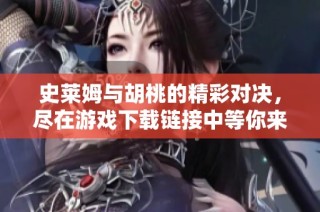 史莱姆与胡桃的精彩对决，尽在游戏下载链接中等你来体验