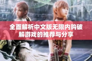 全面解析中文版无限内购破解游戏的推荐与分享