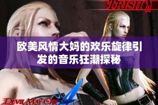 欧美风情大妈的欢乐旋律引发的音乐狂潮探秘