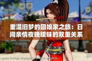 重温旧梦的回娘家之旅：日间亲情夜晚暧昧的双重关系探讨