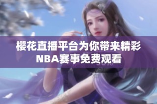 樱花直播平台为你带来精彩NBA赛事免费观看