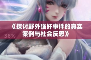 《探讨野外强奸事件的真实案例与社会反思》