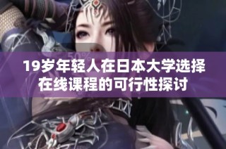 19岁年轻人在日本大学选择在线课程的可行性探讨