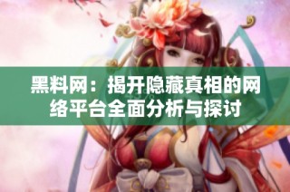 黑料网：揭开隐藏真相的网络平台全面分析与探讨
