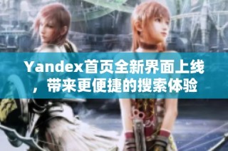 Yandex首页全新界面上线，带来更便捷的搜索体验
