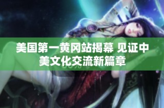 美国第一黄冈站揭幕 见证中美文化交流新篇章