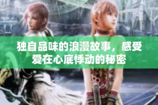 独自品味的浪漫故事，感受爱在心底悸动的秘密