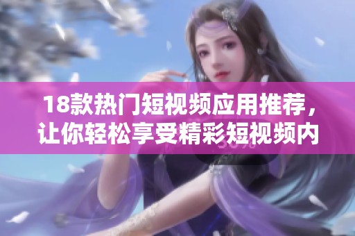 18款热门短视频应用推荐，让你轻松享受精彩短视频内容