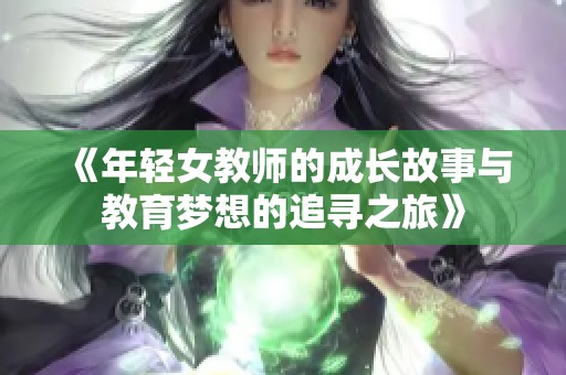 《年轻女教师的成长故事与教育梦想的追寻之旅》