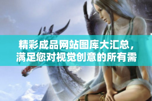 精彩成品网站图库大汇总，满足您对视觉创意的所有需求
