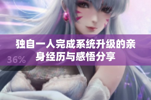 独自一人完成系统升级的亲身经历与感悟分享