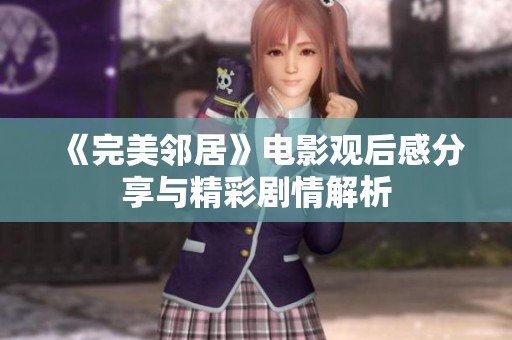 《完美邻居》电影观后感分享与精彩剧情解析