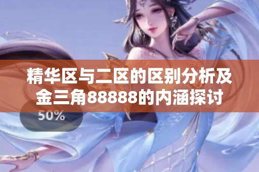精华区与二区的区别分析及金三角88888的内涵探讨