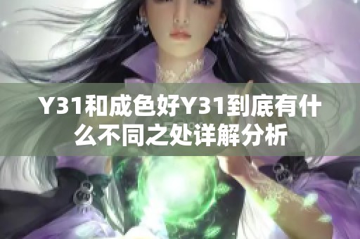 Y31和成色好Y31到底有什么不同之处详解分析