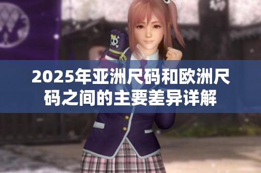 2025年亚洲尺码和欧洲尺码之间的主要差异详解