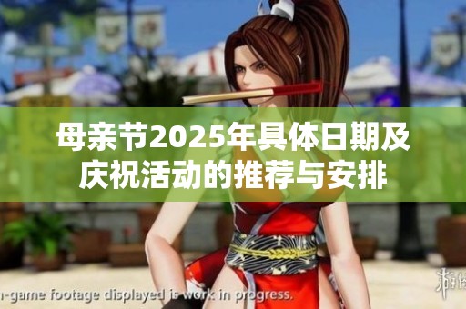 母亲节2025年具体日期及庆祝活动的推荐与安排