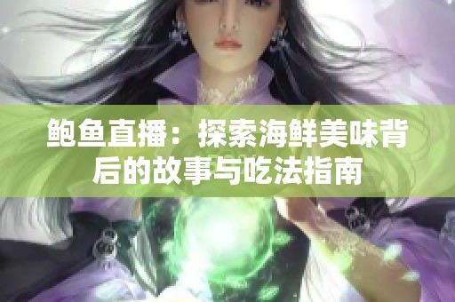 鲍鱼直播：探索海鲜美味背后的故事与吃法指南