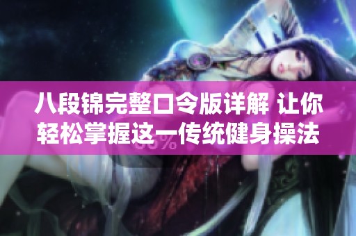 八段锦完整口令版详解 让你轻松掌握这一传统健身操法