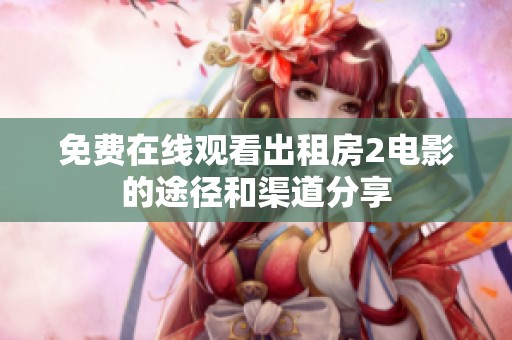 免费在线观看出租房2电影的途径和渠道分享