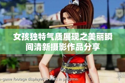 女孩独特气质展现之美丽瞬间清新摄影作品分享