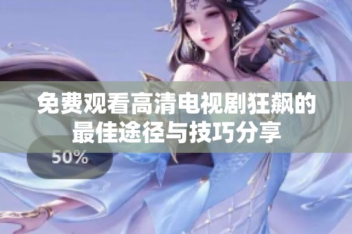 免费观看高清电视剧狂飙的最佳途径与技巧分享