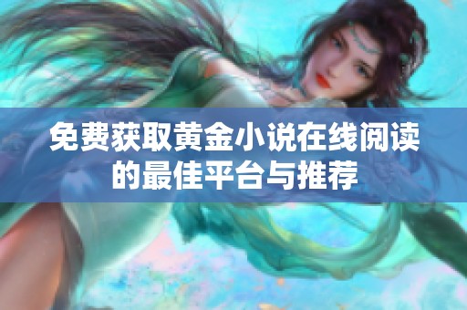 免费获取黄金小说在线阅读的最佳平台与推荐