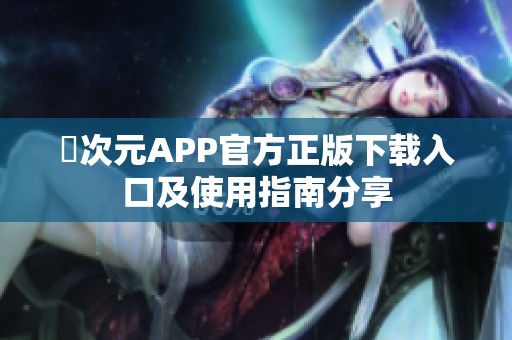 囧次元APP官方正版下载入口及使用指南分享