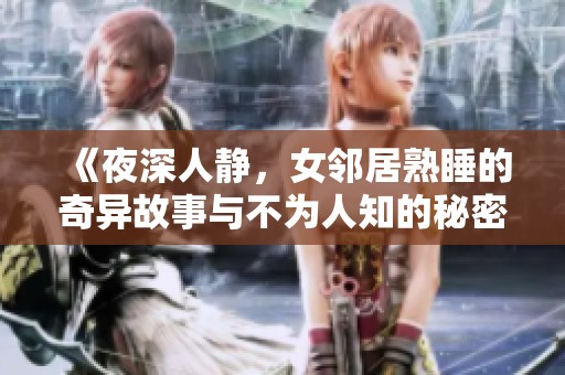 《夜深人静，女邻居熟睡的奇异故事与不为人知的秘密》