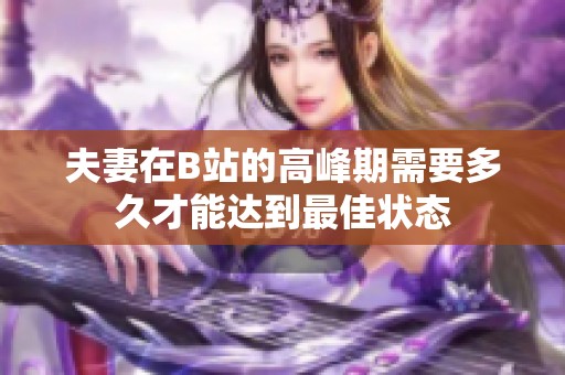 夫妻在B站的高峰期需要多久才能达到最佳状态