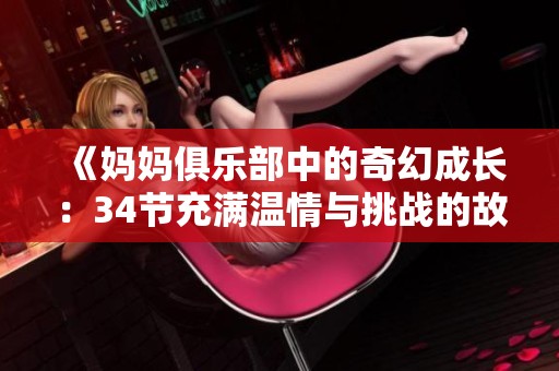 《妈妈俱乐部中的奇幻成长：34节充满温情与挑战的故事》