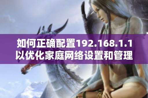 如何正确配置192.168.1.1以优化家庭网络设置和管理技巧
