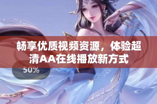 畅享优质视频资源，体验超清AA在线播放新方式