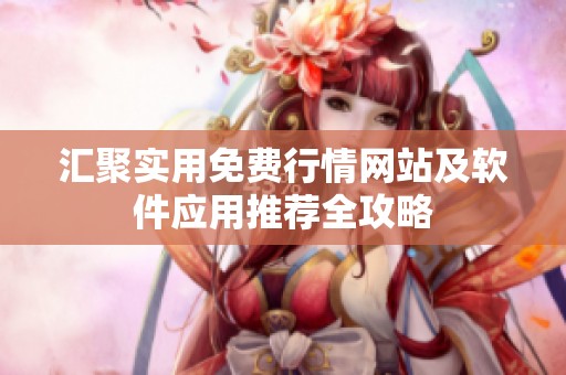 汇聚实用免费行情网站及软件应用推荐全攻略