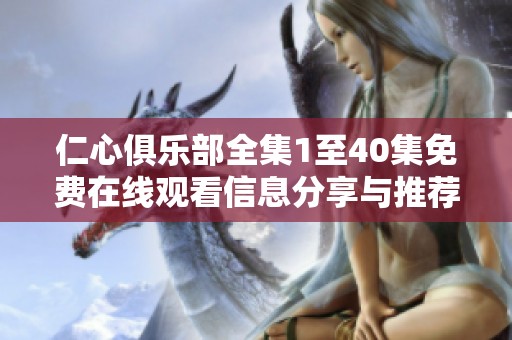 仁心俱乐部全集1至40集免费在线观看信息分享与推荐