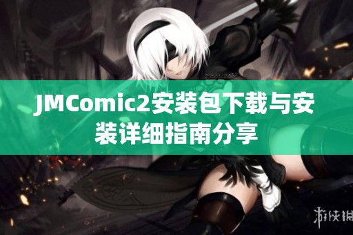 JMComic2安装包下载与安装详细指南分享