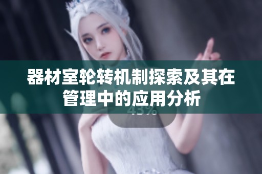 器材室轮转机制探索及其在管理中的应用分析