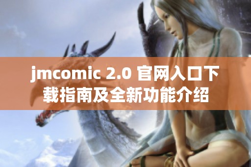 jmcomic 2.0 官网入口下载指南及全新功能介绍
